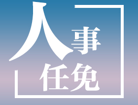 徐小平已任江西省委統(tǒng)戰(zhàn)部一級巡視員