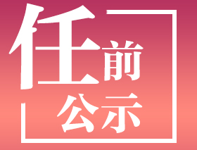 領(lǐng)導(dǎo)干部任前公示