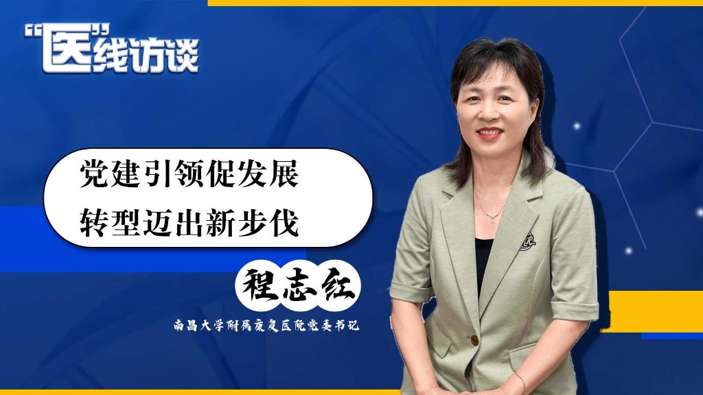 “医”线访谈丨程志红：党建引领促发展 转型迈出新步伐