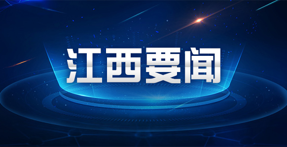 国家区域医疗中心能力建设大会在赣州举行